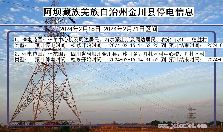 四川省阿坝藏族羌族自治州金川停电通知