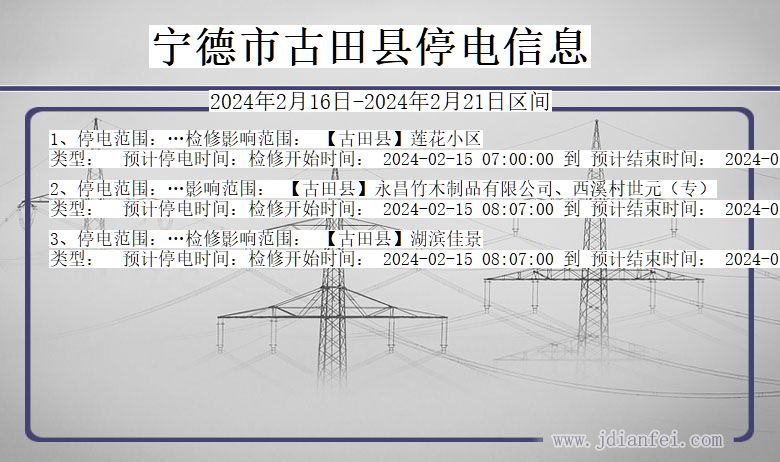 福建省宁德古田停电通知