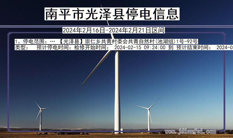 福建省南平光泽停电通知