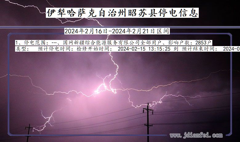 伊犁哈萨克自治州昭苏停电通知 新疆维吾尔自治区伊犁哈萨克自治州昭苏停电通知