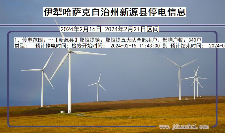 伊犁哈萨克自治州新源停电通知 新疆维吾尔自治区伊犁哈萨克自治州新源停电通知