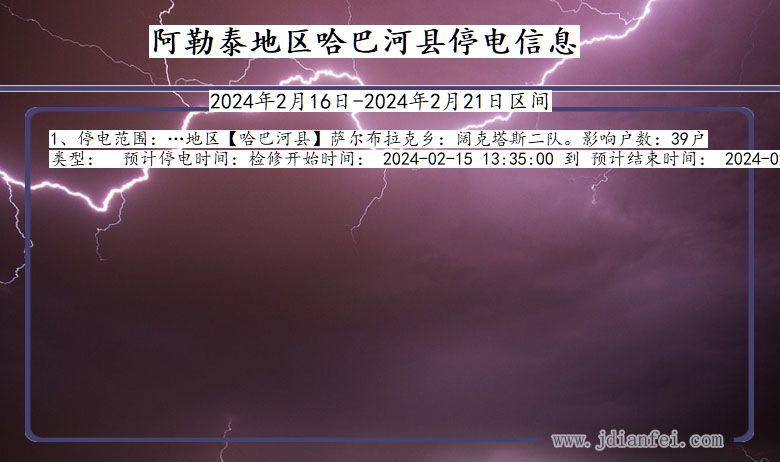 新疆维吾尔自治区阿勒泰地区哈巴河停电通知