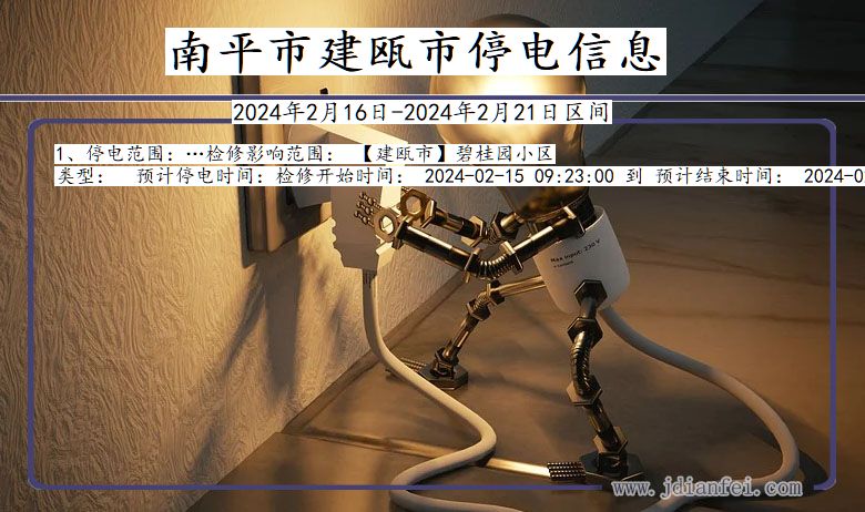 南平建瓯停电通知 福建省南平建瓯停电通知