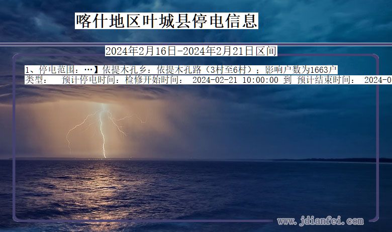 新疆维吾尔自治区喀什地区叶城停电通知