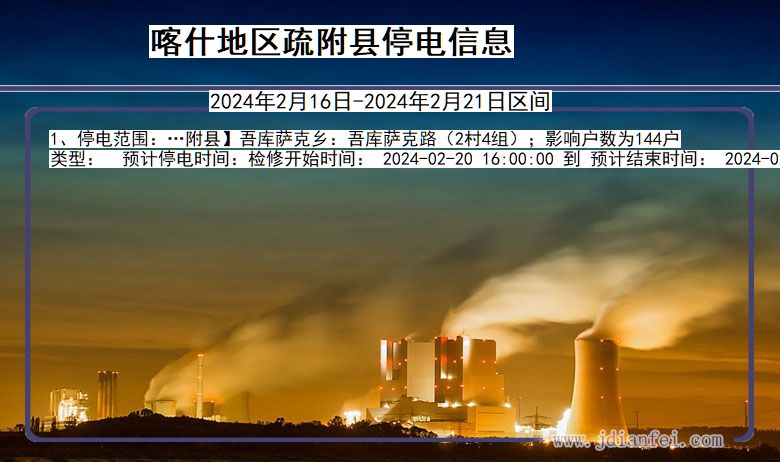 新疆维吾尔自治区喀什地区疏附停电通知