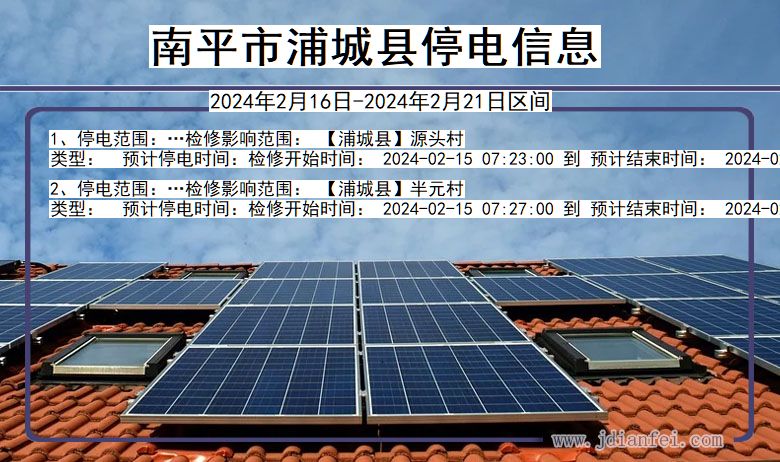 南平浦城停电通知 福建省南平浦城停电通知
