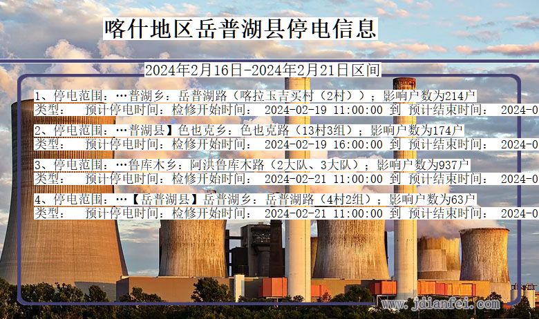 新疆维吾尔自治区喀什地区岳普湖停电通知