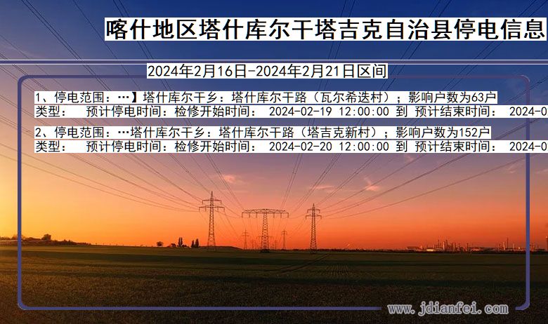 新疆维吾尔自治区喀什地区塔什库尔干塔吉克自治停电通知