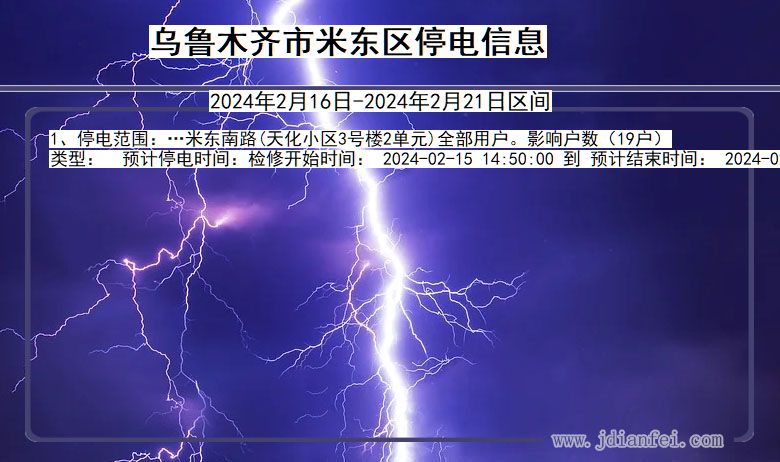 新疆维吾尔自治区乌鲁木齐米东停电通知