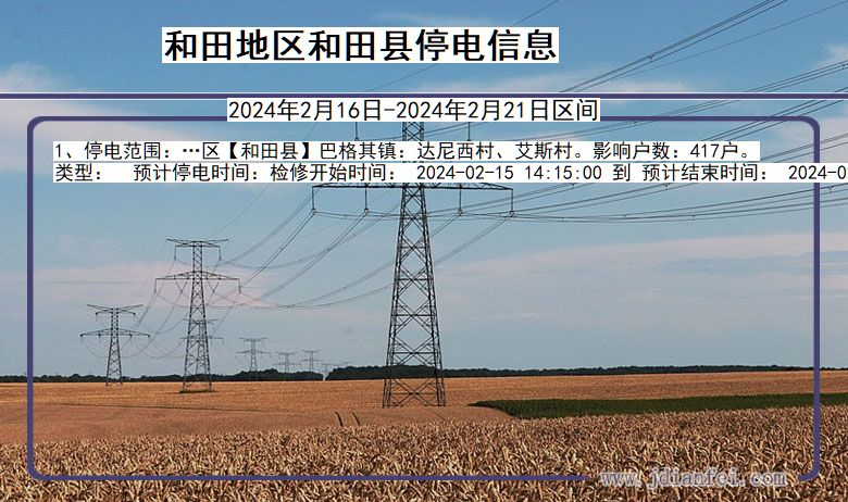 和田地区和田停电通知 新疆维吾尔自治区和田地区和田停电通知