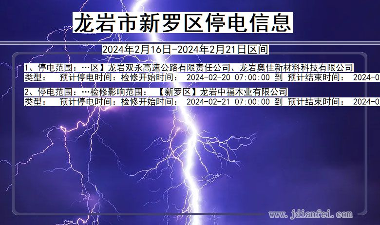 福建省龙岩新罗停电通知