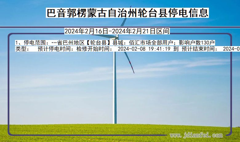 巴音郭楞蒙古自治州轮台停电通知 新疆维吾尔自治区巴音郭楞蒙古自治州轮台停电通知