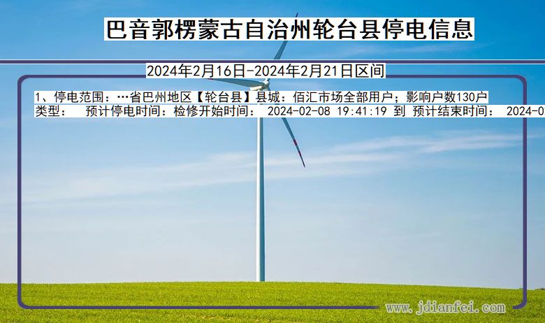 新疆维吾尔自治区巴音郭楞蒙古自治州轮台停电通知