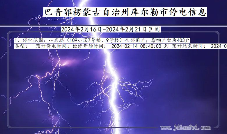 巴音郭楞蒙古自治州库尔勒停电通知 新疆维吾尔自治区巴音郭楞蒙古自治州库尔勒停电通知