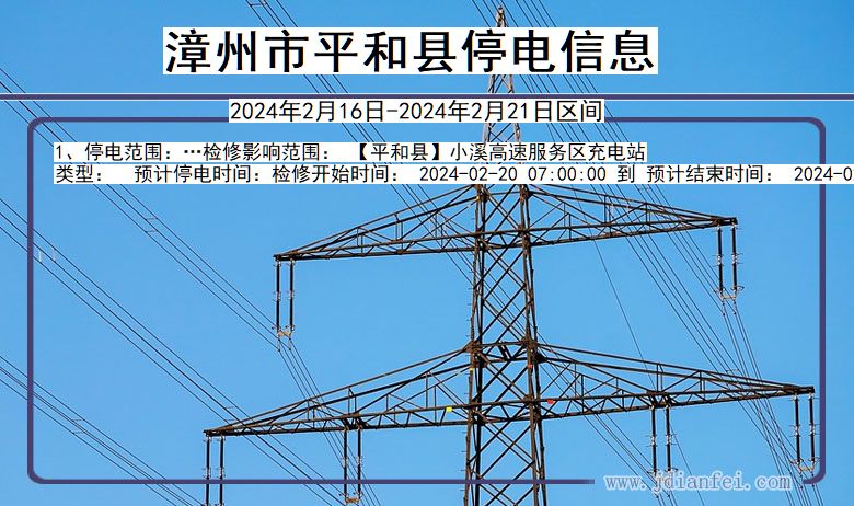 福建省漳州平和停电通知