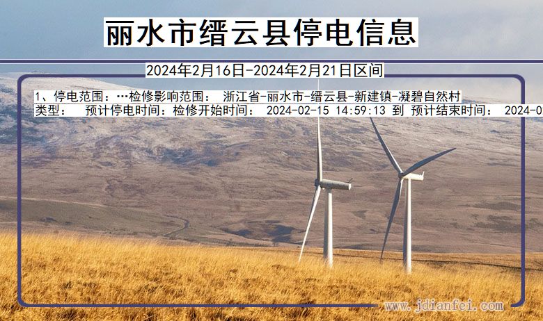 丽水缙云停电通知 浙江省丽水缙云停电通知