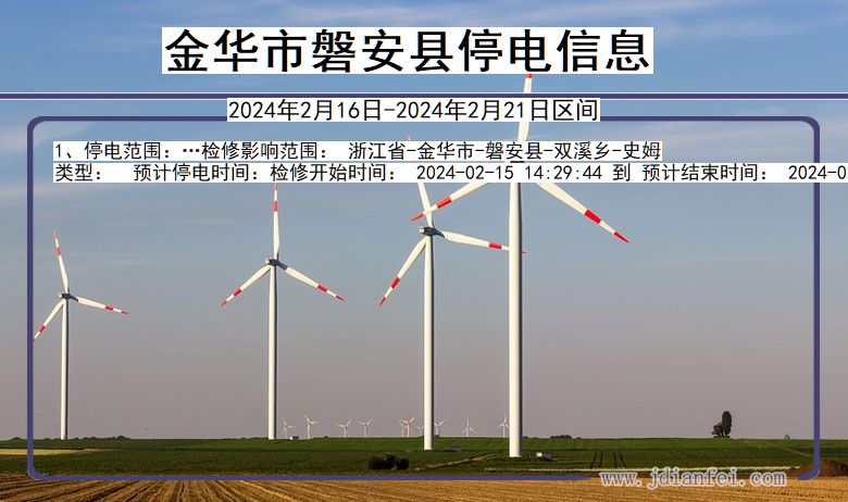 金华磐安停电通知 浙江省金华磐安停电通知