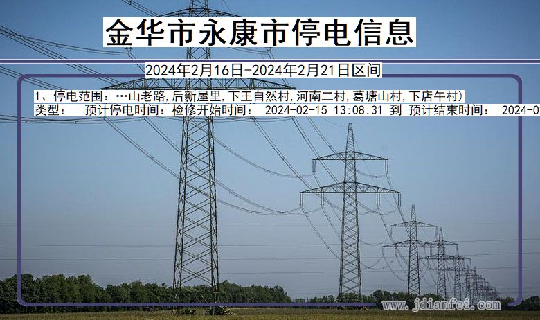 金华永康停电通知 浙江省金华永康停电通知