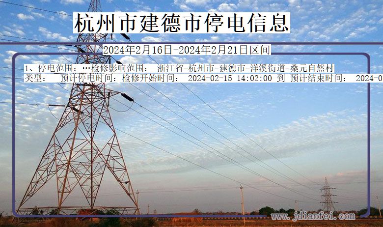 杭州建德停电通知 浙江省杭州建德停电通知