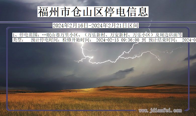 福建省福州仓山停电通知