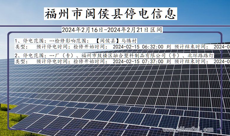 福州闽侯停电通知 福建省福州闽侯停电通知