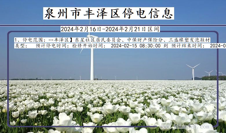 泉州丰泽停电通知 福建省泉州丰泽停电通知
