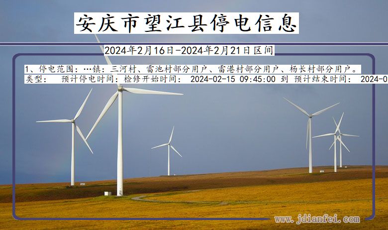 安徽省安庆望江停电通知