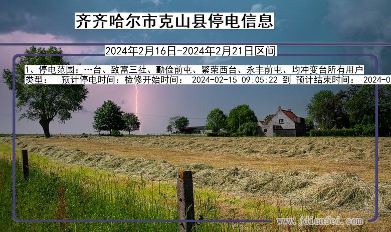 齐齐哈尔克山停电通知 黑龙江省齐齐哈尔克山停电通知