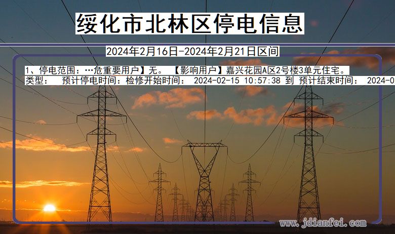 黑龙江省绥化北林停电通知