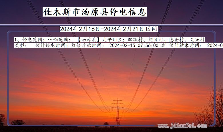 佳木斯汤原停电通知 黑龙江省佳木斯汤原停电通知