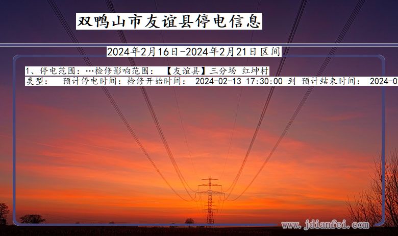 黑龙江省双鸭山友谊停电通知