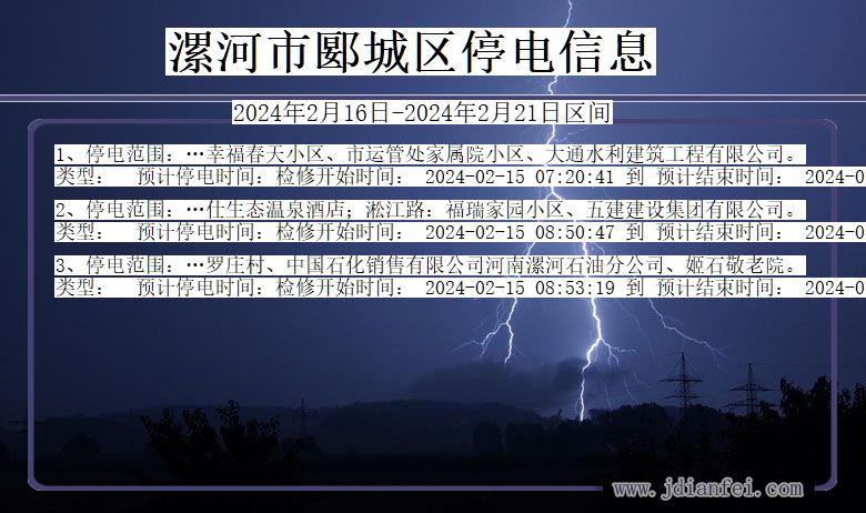 河南省漯河郾城停电通知