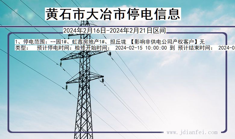 湖北省黄石大冶停电通知