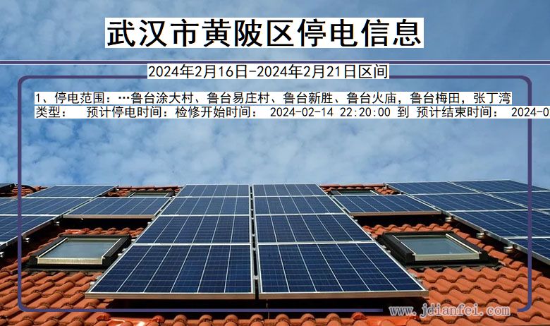 武汉黄陂停电通知 湖北省武汉黄陂停电通知