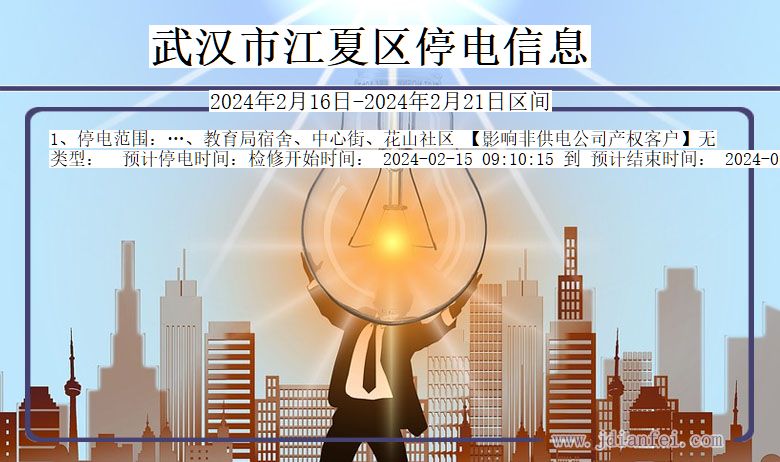 武汉江夏停电通知 湖北省武汉江夏停电通知