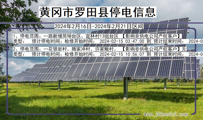 湖北省黄冈罗田停电通知