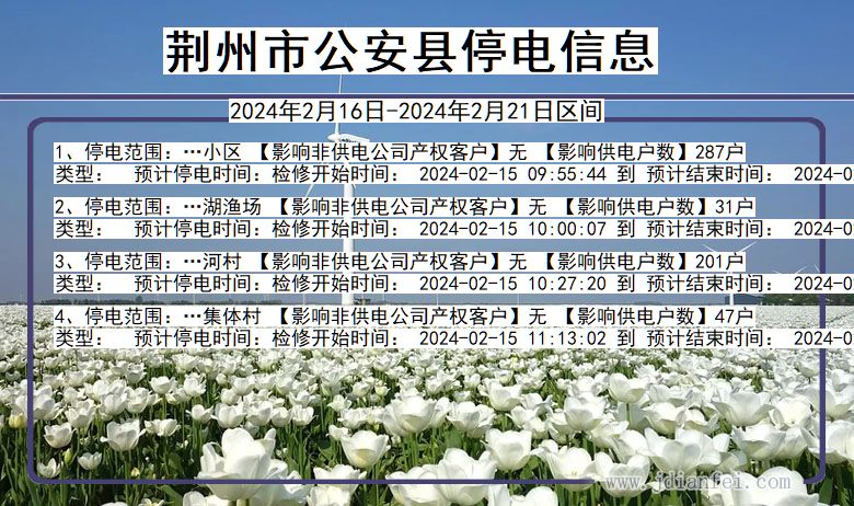 湖北省荆州公安停电通知