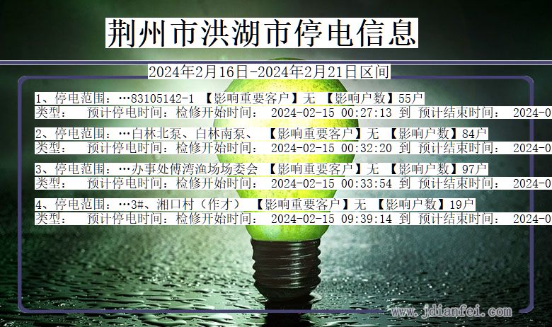 湖北省荆州洪湖停电通知