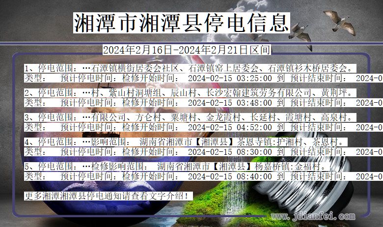 湖南省湘潭湘潭停电通知