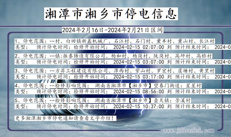 湖南省湘潭湘乡停电通知