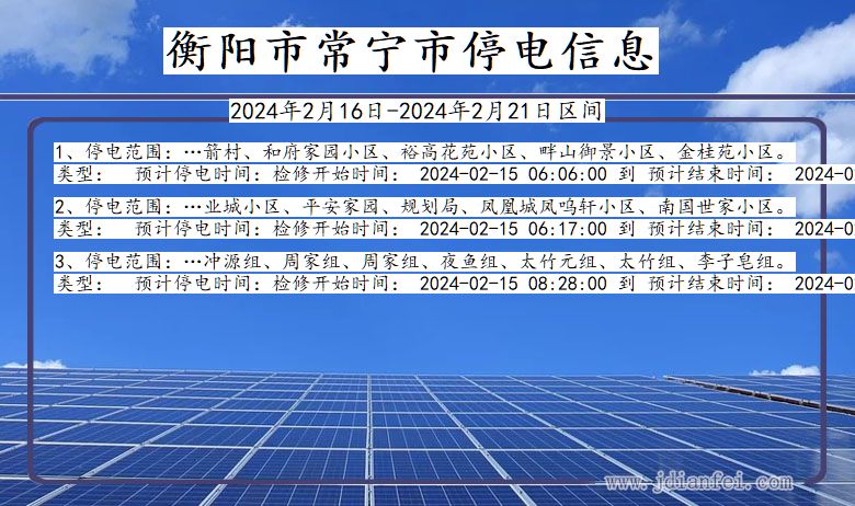 衡阳常宁停电通知 湖南省衡阳常宁停电通知