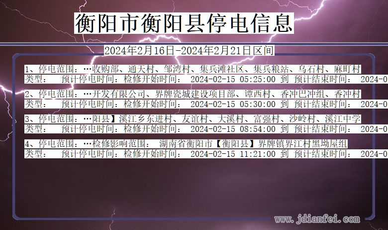 湖南省衡阳衡阳停电通知