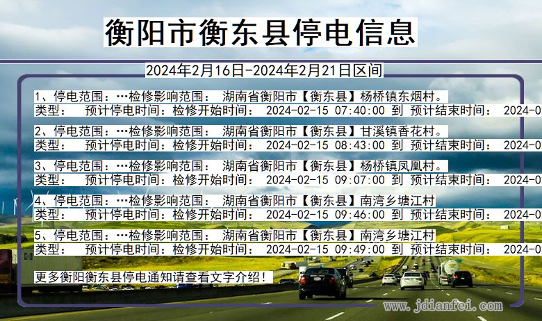 湖南省衡阳衡东停电通知