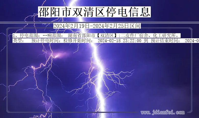 湖南省邵阳双清停电通知