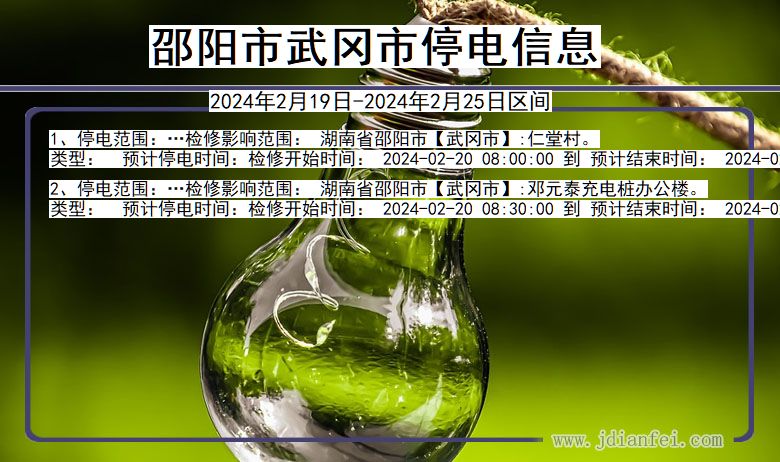 邵阳武冈停电通知 湖南省邵阳武冈停电通知
