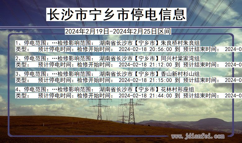 湖南省长沙宁乡停电通知