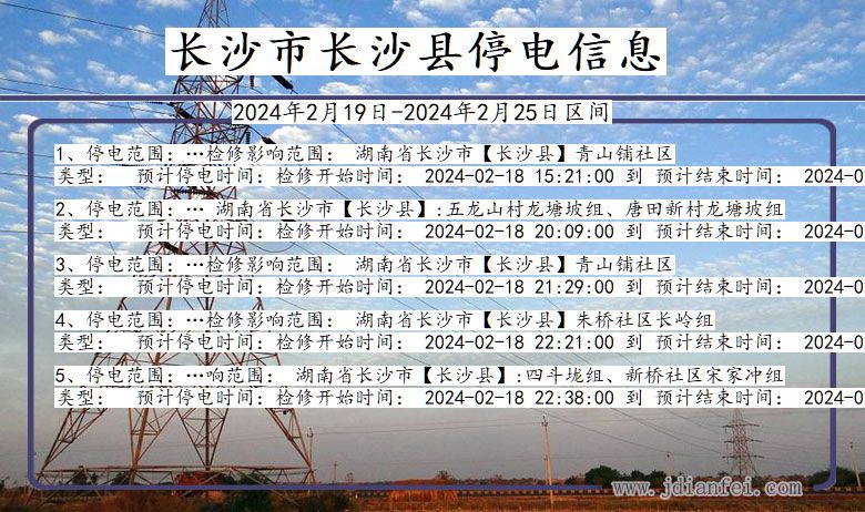 湖南省长沙长沙停电通知