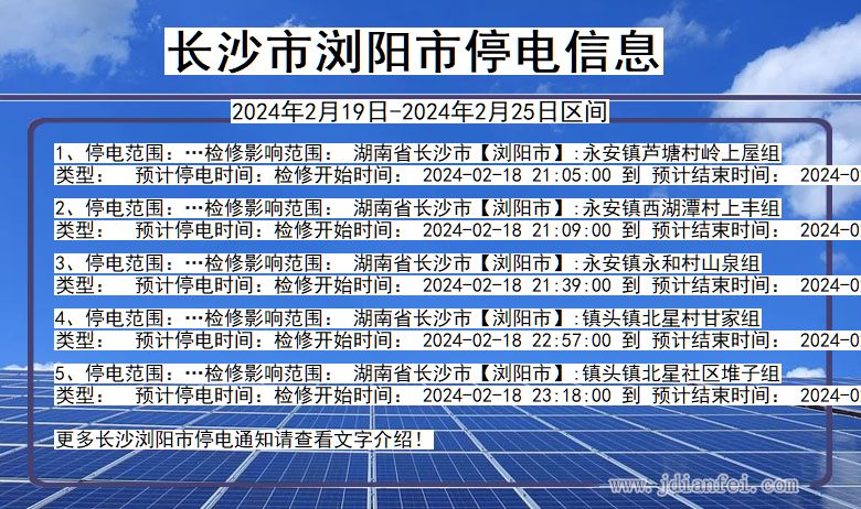 湖南省长沙浏阳停电通知