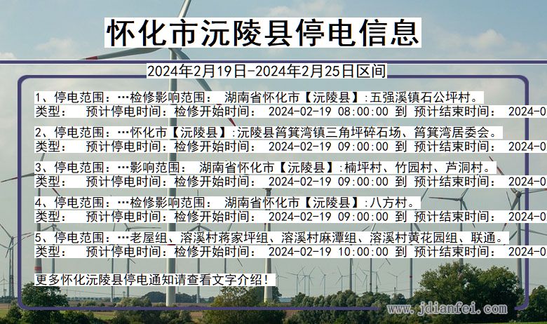 湖南省怀化沅陵停电通知