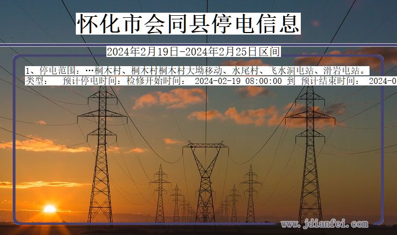 湖南省怀化会同停电通知